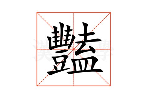 豔 簡體字